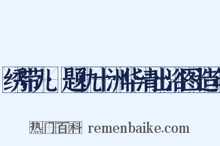 绣带儿·题仇十洲华清出浴图造句是什么意思的图片